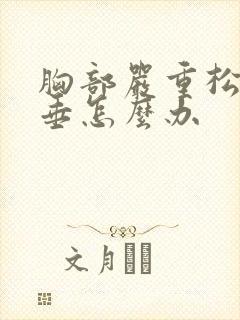 胸部严重松弛下垂怎么办封面