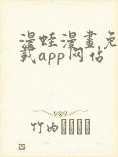 漫蛙漫画免费下载app网站封面