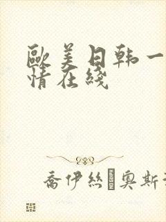 欧美日韩一区激情在线