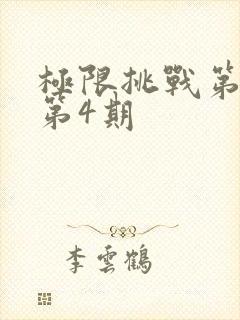 极限挑战第6季第4期