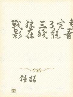战狼三3完整电影在线观看封面