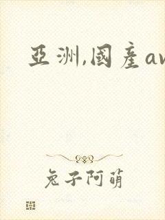 亚洲,国产av