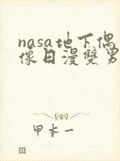 nasa地下偶像日漫双男主