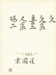码人妻久久一区二区三区