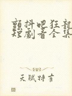 颤抖吧狂龙出狱短剧看全集封面