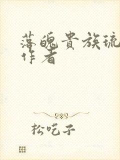 落魄贵族琉璃川作者