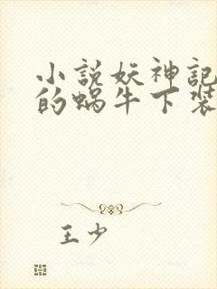 小说妖神记发飙的蜗牛下装电子书封面