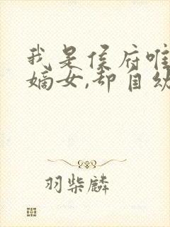 我是侯府唯一的嫡女,却自幼体弱封面
