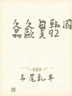 久久日韩国产精品欧美92