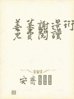姜莱谢璟珩小说免费阅读