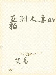亚洲人妻av偷拍