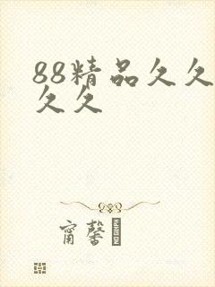88精品久久久久久