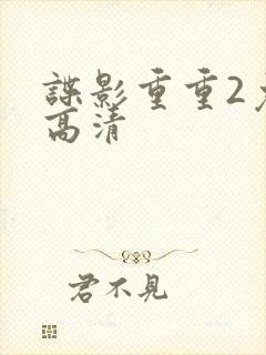 谍影重重2免费高清
