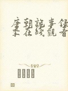 唐朝诡事录第二季在线观看
