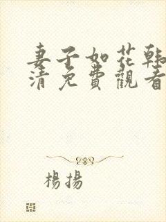 妻子如花韩剧高清免费观看