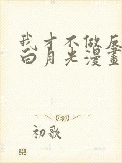 我才不做反派的白月光漫画免费阅读