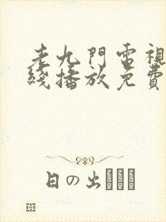 老九门电视剧在线播放免费