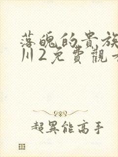 落魄的贵族琉璃川2免费观看动漫在线