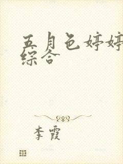 五月色婷婷亚洲综合