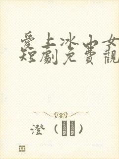 爱上冰山女总裁短剧免费观看封面