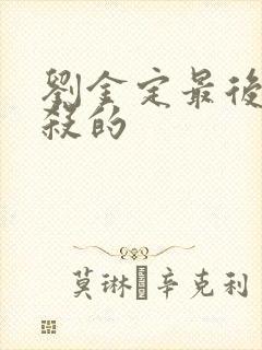 刘金定最后被谁杀的