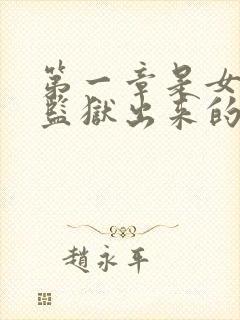 第一章是女主从监狱出来的小说