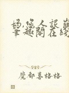 妈,您人设崩了笔趣阁在线阅读