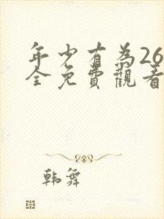 年少有为26集全免费观看封面