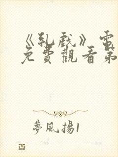 《轧戏》电视剧免费观看第十七集