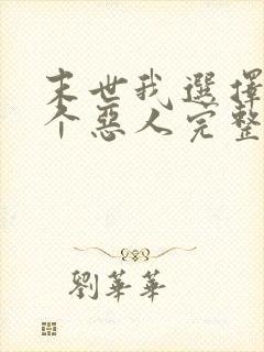 末世我选择做一个恶人完整版txt