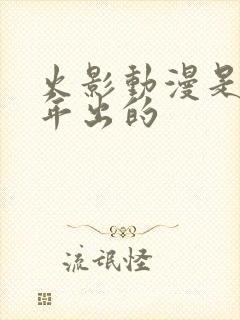 火影动漫是哪一年出的