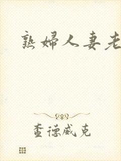 熟妇人妻老熟妇