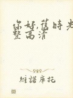 你好,旧时光完整高清