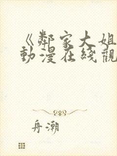 《邻家大姐姐》动漫在线观看全集