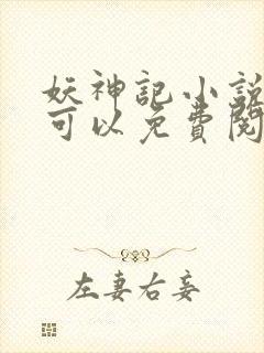 妖神记小说哪里可以免费阅读