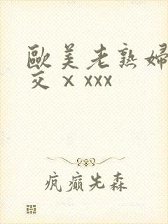 欧美老熟妇乱大交ⅹxxx封面