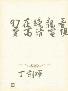 97在线观看免费高清电视剧狂飙封面