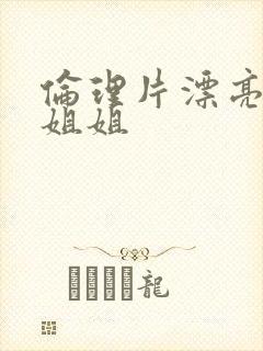 伦理片漂亮的小姐姐封面