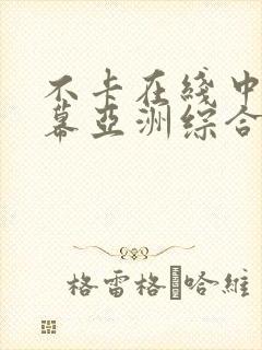 不卡在线中文字幕亚洲综合封面
