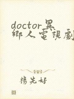 doctor异乡人电视剧在线播放封面