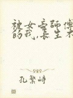 被女帝师傅嫌弃的我,长生不死封面