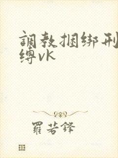 调教捆绑刑具束缚vk