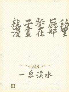 亲子餐厅的妈妈漫画在哪里看封面