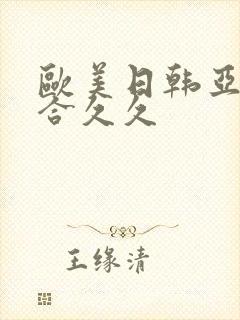 欧美日韩亚洲综合久久