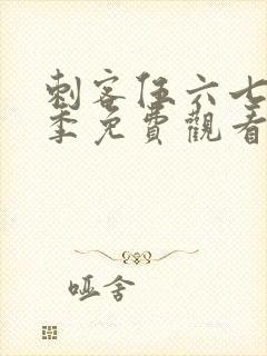 刺客伍六七第4季免费观看完整版