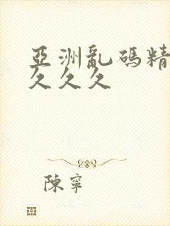 亚洲乱码精品久久久久封面