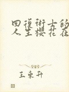 回复术士的重来人生樱花在线观看