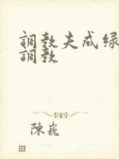 调教夫成绿奴黑调教