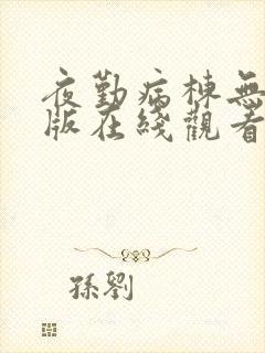 夜勤病栋无删减版在线观看