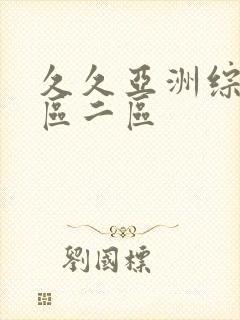 久久亚洲综合一区二区